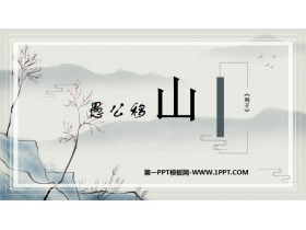 《愚公移山》PPT优质教学课件-第一PPT