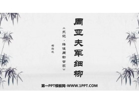《周亚夫军细柳》PPT免费课件下载-第一PPT