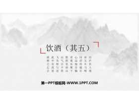 《饮酒》PPT精品课件下载-第一PPT