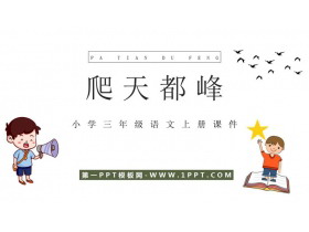 《爬天都峰》PPT优质课件下载-第一PPT