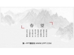 《春望》PPT免费课件下载-第一PPT