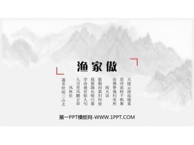 《渔家傲》PPT教学课件下载-第一PPT
