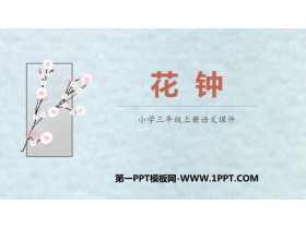 《花钟》PPT课文课件-第一PPT