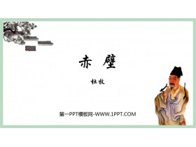 《赤壁》PPT精品课件下载-第一PPT
