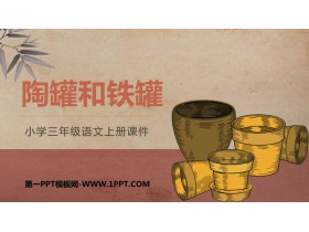 《陶罐和铁罐》PPT优秀课件下载-第一PPT