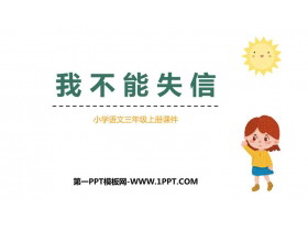 《我不能失信》PPT优质课件下载-第一PPT