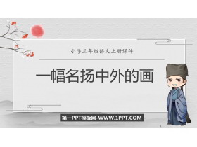 《一幅名扬中外的画》PPT课文课件下载-第一PPT