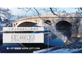 《赵州桥》PPT精品课件下载-第一PPT