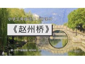 《赵州桥》PPT优秀课件下载-第一PPT