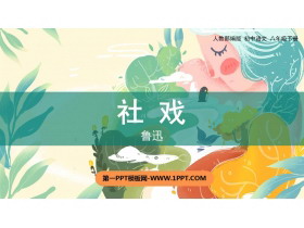 《社戏》PPT免费课件下载-第一PPT