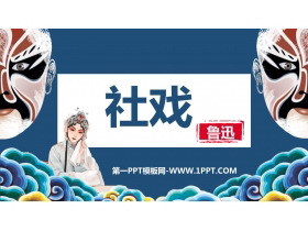 《社戏》PPT优质教学课件-第一PPT