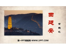 《回延安》PPT精品课件下载-第一PPT