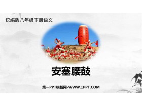 《安塞腰鼓》PPT免费课件下载-第一PPT