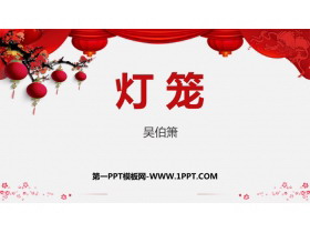 《灯笼》PPT优质课件下载-第一PPT