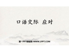 《应对》口语交际PPT课件-第一PPT