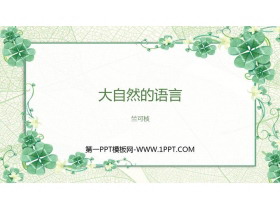 《大自然的语言》PPT优质教学课件-第一PPT