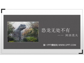 《恐龙无处不在》PPT教学课件-第一PPT