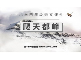 《爬天都峰》PPT优质教学课件-第一PPT