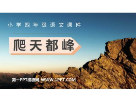 《爬天都峰》PPT免费教学课件-第一PPT