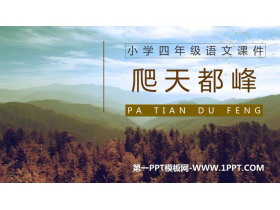 《爬天都峰》PPT精品课文课件-第一PPT