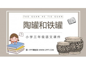 《陶罐和铁罐》PPT优质教学课件-第一PPT