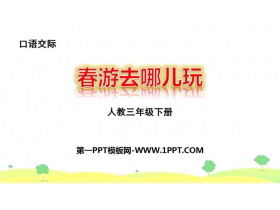 《口语交际：春游去哪儿玩》PPT精品课件-第一PPT
