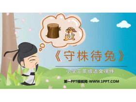 《守株待兔》PPT课文课件下载-第一PPT