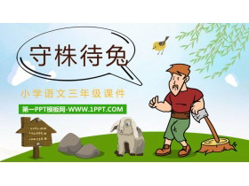 《守株待兔》PPT优质教学课件-第一PPT