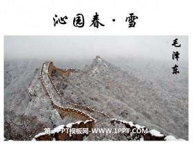 《沁园春·雪》PPT优质课件免费下载-第一PPT