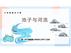 《池子与河流》PPT优秀课件下载-第一PPT