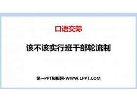 《该不该实行班干部轮流制》PPT精品课件-第一PPT