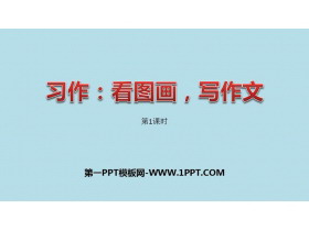 《看图画，写作文》PPT课件(第1课时)-第一PPT