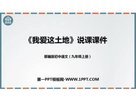 《我爱这土地》PPT说课课件-第一PPT
