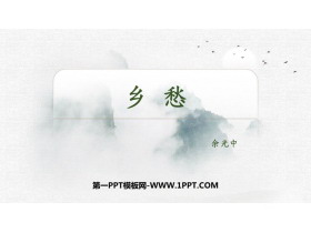 《乡愁》PPT优秀教学课件-第一PPT