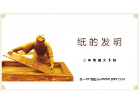 《纸的发明》PPT优质课件-第一PPT