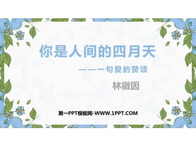《你是人间的四月天》PPT免费课件下载-第一PPT