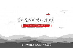《你是人间的四月天》PPT精品教学课件-第一PPT