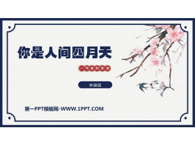 《你是人间的四月天》PPT优秀教学课件-第一PPT