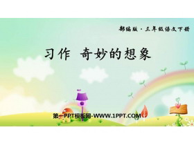 《奇妙的想象》PPT精品课件-第一PPT