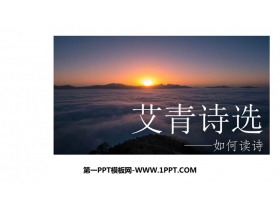 《艾青诗选》如何读诗PPT教学课件-第一PPT