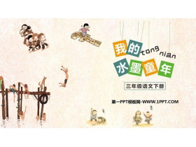 《童年的水墨画》PPT优秀课件下载-第一PPT