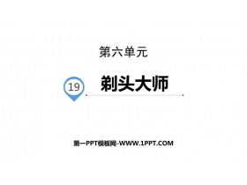 《剃头大师》PPT精品课件下载-第一PPT