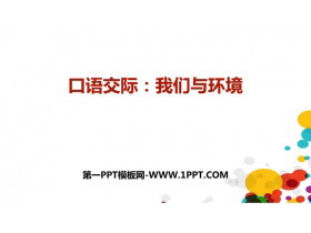 《我们与环境》PPT精品课件-第一PPT