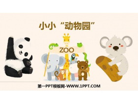 《小小“动物园”》PPT精品课件-第一PPT