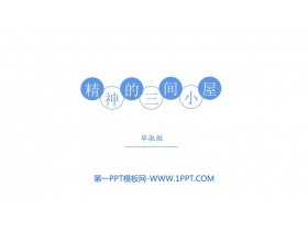 《精神的三间小屋》PPT免费课件下载-第一PPT