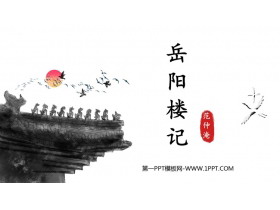 《岳阳楼记》PPT免费课件下载-第一PPT