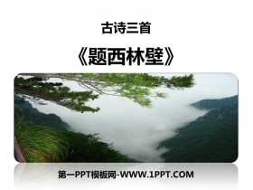 《题西林壁》PPT教学课件-第一PPT