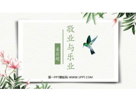 《敬业与乐业》PPT教学课件下载-第一PPT