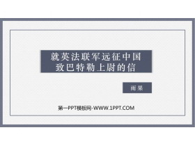 《就英法联军远征中国致巴特勒上尉的信》PPT课文课件下载-第一PPT