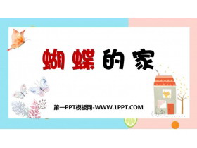 《蝴蝶的家》PPT精品课件下载-第一PPT